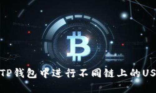 如何在TP钱包中进行不同链上的USDT转账