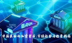 中国最好的加密货币：市