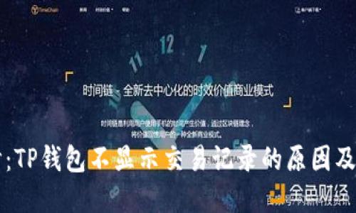 深入探讨：TP钱包不显示交易记录的原因及解决方法