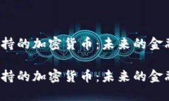 石油支持的加密货币：未