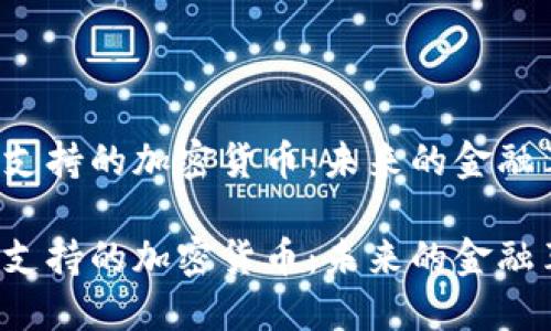 石油支持的加密货币：未来的金融革命？

石油支持的加密货币：未来的金融革命