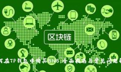 如何在TP钱包中购买BNB：全