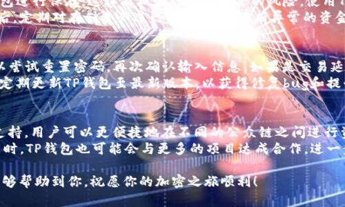    如何获取TP钱包IOST激活码，提升你的加密资产管理体验  / 
 guanjianci  TP钱包, IOST, 激活码, 加密资产  /guanjianci 

一、什么是TP钱包？
TP钱包，全称为 Trust Wallet，是一款去中心化的钱包，主要用于存储和管理加密货币。用户可以通过它进行币的存储、转账、交易及DApp的使用。TP钱包支持多种主流公链和上层协议，其简单易用的界面和高度安全性吸引了大量用户。在TP钱包中，IOST是一种被广泛使用的加密货币，用户可以使用IOST进行交易和支付。

二、IOST是什么？
IOST，即Internet of Services Token，是一个以服务为核心的区块链平台，旨在解决传统区块链的扩展性问题。IOST旨在为DApp开发者提供一个快速、稳定、高效的环境。IOST的创新性共识算法“POB”（Proof of Believability）允许更多的小型节点参与记账，提升了网络的处理能力和效率。IOST生态系统也在不断扩展，包括游戏、社交、金融等多个领域，其强大的社区和技术支持使其在加密货币市场中稳居一席之地。

三、TP钱包激活码的必要性
激活码是使用TP钱包的重要凭证，用户在创建钱包或者进行某些特定功能时，需要输入激活码来验证身份并保障资金安全。激活码的使用不仅提高了钱包的安全性，同时也能够促进钱包的功能使用，比如进行跨链交易、参与特定的活动等。对于希望深入体验TP钱包的用户来说，获取激活码是非常关键的一步。

四、如何获取IOST的TP钱包激活码
获取TP钱包IOST激活码的方式有多种，可以通过官方渠道申请、参与社区活动或者通过某些特殊的合作伙伴获取。首先，用户可以通过访问TP钱包官方网站，注册账号并按照指引申请激活码；其次，关注IOST的社区活动，参与到各种线上线下活动中，有时会有激活码的赠送；最后，一些知名的加密货币交易所或者相关的DApp也可能会与TP钱包达成合作，为用户提供激活码。

五、如何使用TP钱包激活码
使用TP钱包激活码的步骤非常简单。首先确保您已经下载并安装了TP钱包，并注册账号。然后，在首页找到激活码输入框，输入您所获得的激活码，点击确认。系统会验证您的激活码，验证通过后，您就可以顺利地使用各种功能，进行资产管理和交易。此外，如果在使用过程中遇到任何问题，可以查看TP钱包的帮助文档或联系客服进行咨询。

六、提高TP钱包使用体验的小技巧
为了让用户在使用TP钱包时获得更好的体验，可以考虑以下几个技巧：首先，定期备份您的钱包数据，保障资产的安全；其次，开启多重验证功能，增强安全性；第三，定期查看交易记录，并保持警惕，防止账户被盗。

### 常见问题与解答

问题一：如何避免TP钱包被盗。
TP钱包的安全性是所有用户首要考虑的因素，尤其是在资金存储的情况下。为了确保您的TP钱包不被盗取，首先，确保您使用的是官方渠道下载的TP钱包应用程序，以防止下载到木马程序。其次，定期更换密码，并使用复杂的组合，避免使用简单易猜的密码。
此外，启用两因素认证（2FA），使账户更加安全。在使用TP钱包时，请尽量不要在公共Wi-Fi环境下进行交易，因为公共网络存在很大的安全隐患。定期备份您的私钥和助记词，并将其保存在安全的地方，而不是保存在电子设备上。同时，避免在社交媒体上分享与钱包相关的任何信息，这样可以减少被攻击的风险。

问题二：TP钱包的手续费。
在使用TP钱包时，手续费是每位用户都需要了解的内容。TP钱包的手续费通常是与所交易的币种、交易的网络以及交易的复杂度有关。不同的币种可能会有不同的手续费标准，交易频率较高的用户应当了解目前的市场手续费规则。此外，如果您在TP钱包中进行跨链交易，手续费会更高，因为其涉及到不同区块链之间的操作。
用户在进行交易前应该先了解当前的市场手续费，大部分加密货币交易所或钱包都会显示出当前的推荐手续费，以便用户进行选择。在高峰期交易量增加的期间，手续费往往会更高。因此，了解市场波动时机能帮助用户降低资产成本。

问题三：如何安全地存储IOST？
IOST作为加密货币的一种，安全存储非常重要。首先，建议用户使用硬件钱包，像Ledger或Trezor等设备，能够提供高等级的安全性，因为它们是离线存储的。用户可以把IOST轉入硬件钱包进行保存，这样能减少被网络攻击的风险。使用TP钱包时，尽量使用冷钱包（例如离线存储的硬件钱包或纸钱包）储存长期不动用的IOST。
在日常的使用中，钱包的密码、助记词及私钥要妥善保管，可以印刷成纸质形式并放在安全的地方，避免不明人员接触。此外，常规备份也是至关重要的，确保您可以随时恢复钱包访问。最后，定期对存储资产进行审核，确保没有异常的资金流动。

问题四：TP钱包的常见故障及解决方法。
在使用TP钱包时，用户可能会遇到一些常见的问题，比如APP登录不成功、交易延迟等。对于登录不成功的问题，建议首先确认网络状况，并尝试重新启动应用程序。如果仍然无法登录，可以尝试重置密码，再次确认输入信息。如果是交易延迟，建议检查网络状况和交易手续费设置，更新至合理水平以提高交易的速度。
另外，部分用户在进行链上操作时可能遇到“未确认”的交易，这通常与网络拥堵或设置的手续费过低有关。用户可以查看当前区块链的拥堵情况，适时提高交易手续费。此外，用户也应该定期更新TP钱包至最新版本，以获得修复bug和提升性能的优势。通过这些基本操作，能够极大地提高TP钱包的使用体验。

问题五：TP钱包的未来发展趋势。
随着加密货币市场的快速发展，TP钱包作为其中的一部分，也在不断演进。首先，TP钱包将会朝着更多元化的方向发展，用户需要更加安全、便捷的操作方式。未来可能会增加更多的跨链支持，用户可以更便捷地在不同的公众链之间进行资产转移。同时，TP钱包的用户界面设计也将持续，以提升用户体验，让更多非技术背景的用户能够轻松上手。
其次，TP钱包与DeFi支持的结合也是未来发展的一大趋势。随着DeFi市场的不断扩展，TP钱包将可能支持更多的去中心化金融产品用户，可以通过TP钱包进行流动性挖矿、借贷等操作。同时，TP钱包也可能会与更多的项目达成合作，进一步增强自身的生态系统。这种多元化的合作，将对用户的资产管理和投资提供更多的选择。

总而言之，TP钱包和IOST的结合，使得加密资产的管理变得更加便捷和安全。用户只需了解获取激活码的方式，熟知钱包的功能与操作，就能有效管理自己的加密资产。希望以上的介绍能够帮助到你，祝愿你的加密之旅顺利！