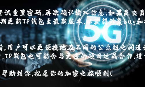    如何获取TP钱包IOST激活码，提升你的加密资产管理体验  / 
 guanjianci  TP钱包, IOST, 激活码, 加密资产  /guanjianci 

一、什么是TP钱包？
TP钱包，全称为 Trust Wallet，是一款去中心化的钱包，主要用于存储和管理加密货币。用户可以通过它进行币的存储、转账、交易及DApp的使用。TP钱包支持多种主流公链和上层协议，其简单易用的界面和高度安全性吸引了大量用户。在TP钱包中，IOST是一种被广泛使用的加密货币，用户可以使用IOST进行交易和支付。

二、IOST是什么？
IOST，即Internet of Services Token，是一个以服务为核心的区块链平台，旨在解决传统区块链的扩展性问题。IOST旨在为DApp开发者提供一个快速、稳定、高效的环境。IOST的创新性共识算法“POB”（Proof of Believability）允许更多的小型节点参与记账，提升了网络的处理能力和效率。IOST生态系统也在不断扩展，包括游戏、社交、金融等多个领域，其强大的社区和技术支持使其在加密货币市场中稳居一席之地。

三、TP钱包激活码的必要性
激活码是使用TP钱包的重要凭证，用户在创建钱包或者进行某些特定功能时，需要输入激活码来验证身份并保障资金安全。激活码的使用不仅提高了钱包的安全性，同时也能够促进钱包的功能使用，比如进行跨链交易、参与特定的活动等。对于希望深入体验TP钱包的用户来说，获取激活码是非常关键的一步。

四、如何获取IOST的TP钱包激活码
获取TP钱包IOST激活码的方式有多种，可以通过官方渠道申请、参与社区活动或者通过某些特殊的合作伙伴获取。首先，用户可以通过访问TP钱包官方网站，注册账号并按照指引申请激活码；其次，关注IOST的社区活动，参与到各种线上线下活动中，有时会有激活码的赠送；最后，一些知名的加密货币交易所或者相关的DApp也可能会与TP钱包达成合作，为用户提供激活码。

五、如何使用TP钱包激活码
使用TP钱包激活码的步骤非常简单。首先确保您已经下载并安装了TP钱包，并注册账号。然后，在首页找到激活码输入框，输入您所获得的激活码，点击确认。系统会验证您的激活码，验证通过后，您就可以顺利地使用各种功能，进行资产管理和交易。此外，如果在使用过程中遇到任何问题，可以查看TP钱包的帮助文档或联系客服进行咨询。

六、提高TP钱包使用体验的小技巧
为了让用户在使用TP钱包时获得更好的体验，可以考虑以下几个技巧：首先，定期备份您的钱包数据，保障资产的安全；其次，开启多重验证功能，增强安全性；第三，定期查看交易记录，并保持警惕，防止账户被盗。

### 常见问题与解答

问题一：如何避免TP钱包被盗。
TP钱包的安全性是所有用户首要考虑的因素，尤其是在资金存储的情况下。为了确保您的TP钱包不被盗取，首先，确保您使用的是官方渠道下载的TP钱包应用程序，以防止下载到木马程序。其次，定期更换密码，并使用复杂的组合，避免使用简单易猜的密码。
此外，启用两因素认证（2FA），使账户更加安全。在使用TP钱包时，请尽量不要在公共Wi-Fi环境下进行交易，因为公共网络存在很大的安全隐患。定期备份您的私钥和助记词，并将其保存在安全的地方，而不是保存在电子设备上。同时，避免在社交媒体上分享与钱包相关的任何信息，这样可以减少被攻击的风险。

问题二：TP钱包的手续费。
在使用TP钱包时，手续费是每位用户都需要了解的内容。TP钱包的手续费通常是与所交易的币种、交易的网络以及交易的复杂度有关。不同的币种可能会有不同的手续费标准，交易频率较高的用户应当了解目前的市场手续费规则。此外，如果您在TP钱包中进行跨链交易，手续费会更高，因为其涉及到不同区块链之间的操作。
用户在进行交易前应该先了解当前的市场手续费，大部分加密货币交易所或钱包都会显示出当前的推荐手续费，以便用户进行选择。在高峰期交易量增加的期间，手续费往往会更高。因此，了解市场波动时机能帮助用户降低资产成本。

问题三：如何安全地存储IOST？
IOST作为加密货币的一种，安全存储非常重要。首先，建议用户使用硬件钱包，像Ledger或Trezor等设备，能够提供高等级的安全性，因为它们是离线存储的。用户可以把IOST轉入硬件钱包进行保存，这样能减少被网络攻击的风险。使用TP钱包时，尽量使用冷钱包（例如离线存储的硬件钱包或纸钱包）储存长期不动用的IOST。
在日常的使用中，钱包的密码、助记词及私钥要妥善保管，可以印刷成纸质形式并放在安全的地方，避免不明人员接触。此外，常规备份也是至关重要的，确保您可以随时恢复钱包访问。最后，定期对存储资产进行审核，确保没有异常的资金流动。

问题四：TP钱包的常见故障及解决方法。
在使用TP钱包时，用户可能会遇到一些常见的问题，比如APP登录不成功、交易延迟等。对于登录不成功的问题，建议首先确认网络状况，并尝试重新启动应用程序。如果仍然无法登录，可以尝试重置密码，再次确认输入信息。如果是交易延迟，建议检查网络状况和交易手续费设置，更新至合理水平以提高交易的速度。
另外，部分用户在进行链上操作时可能遇到“未确认”的交易，这通常与网络拥堵或设置的手续费过低有关。用户可以查看当前区块链的拥堵情况，适时提高交易手续费。此外，用户也应该定期更新TP钱包至最新版本，以获得修复bug和提升性能的优势。通过这些基本操作，能够极大地提高TP钱包的使用体验。

问题五：TP钱包的未来发展趋势。
随着加密货币市场的快速发展，TP钱包作为其中的一部分，也在不断演进。首先，TP钱包将会朝着更多元化的方向发展，用户需要更加安全、便捷的操作方式。未来可能会增加更多的跨链支持，用户可以更便捷地在不同的公众链之间进行资产转移。同时，TP钱包的用户界面设计也将持续，以提升用户体验，让更多非技术背景的用户能够轻松上手。
其次，TP钱包与DeFi支持的结合也是未来发展的一大趋势。随着DeFi市场的不断扩展，TP钱包将可能支持更多的去中心化金融产品用户，可以通过TP钱包进行流动性挖矿、借贷等操作。同时，TP钱包也可能会与更多的项目达成合作，进一步增强自身的生态系统。这种多元化的合作，将对用户的资产管理和投资提供更多的选择。

总而言之，TP钱包和IOST的结合，使得加密资产的管理变得更加便捷和安全。用户只需了解获取激活码的方式，熟知钱包的功能与操作，就能有效管理自己的加密资产。希望以上的介绍能够帮助到你，祝愿你的加密之旅顺利！