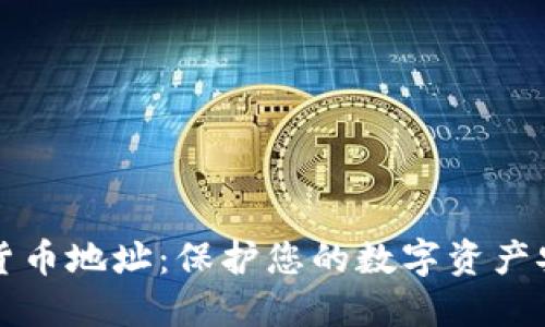 如何加密数字货币地址：保护您的数字资产安全的终极指南
