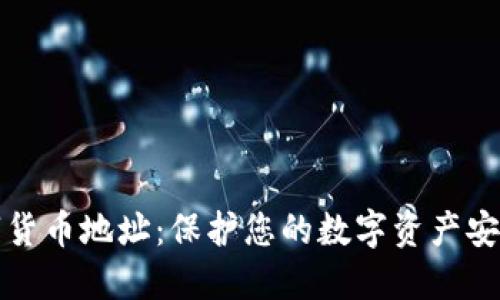 如何加密数字货币地址：保护您的数字资产安全的终极指南
