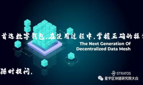 如何在TP钱包中添加币，全面指南

  如何在TP钱包中添加币，全面指南 / 

 guanjianci TP钱包, 添加币, 加密货币, 钱包使用 /guanjianci 

---

一、引言
随着数字货币的不断普及，越来越多的人开始使用各种数字钱包来存储和管理他们的加密资产。在众多数字钱包中，TP钱包因其用户友好接口和丰富的功能而受到许多用户的青睐。然而，对于新手用户而言，如何在TP钱包中添加币可能成为一个挑战。本文将为您详细讲解在TP钱包中添加币的整个过程，并解答一些常见问题。

二、TP钱包简介
TP钱包是一款支持多种加密货币的手机数字钱包，专注于为用户提供安全、便捷的资产管理和交易服务。TP钱包支持ERC20、BEP20等多种代币标准，用户可以在钱包中轻松管理多种数字资产。除了基本的资产管理功能，TP钱包还提供了DApp浏览器，以便用户进行去中心化交易等操作。

三、为什么选择TP钱包
选择TP钱包的原因有很多，主要包括以下几点：
ul
    li安全性：TP钱包采用了多重加密技术，确保用户资产的安全性。/li
    li友好的用户界面：无论是新手还是老手，TP钱包都能提供简单易用的界面，方便用户进行各种操作。/li
    li支持多种币种：TP钱包支持多种主流加密货币，使用户能够集中管理不同资产。/li
    li去中心化：用户的私钥由自己控制，不易受到攻击。/li
    li不断更新：TP钱包团队持续对其进行更新，增加新的功能和支持更多的币种。/li
/ul

四、在TP钱包中添加币的步骤
以下是详细步骤，帮助您在TP钱包中添加不同币种的流程：

h41. 下载并安装TP钱包/h4
首先，您需要在应用商店中下载并安装TP钱包。无论是Android还是iOS系统，您都可以找到该应用并下载安装。

h42. 创建或导入钱包/h4
安装完成后，打开TP钱包。如果您是新用户，可以选择“创建钱包”，按照指引设置密码并备份助记词。如果您已经有钱包，可以选择“导入钱包”，输入相应的助记词或私钥。

h43. 进入“资产”页面/h4
成功进入钱包后，您将在主页面看到“资产”选项，点击进入。在这里，您可以查看账户中已有的币种和余额。

h44. 添加新币种/h4
在“资产”页面，您会看到“添加币”或者“添加代币”的选项。点击后，您可以在搜索框中输入您想要添加的币的名称。

h45. 选择币种并确认/h4
搜索到您想添加的币后，点击该币的选项，确认添加。您会看到该币被成功添加到您的资产列表中。将显示当前余额及相关交易信息。

h46. 接收币种/h4
如果您希望收到该币，您还需要获取该币种的接收地址。在钱包中，点击该币种进入详情页面，您会看到“接收”选项，点击后显示您钱包的接收地址，您可以将该地址提供给发送方进行币种转账。

五、常见问题解答

h4问题一：为什么我的TP钱包中没有我新增的币？/h4
如果您在TP钱包中添加了某个币种却无法找到，可能有以下原因：
ul
    li币种未在TP钱包支持的币种列表中。请检查官方支持列表。/li
    li您可能未成功添加该币种。请重新执行添加步骤。/li
    li钱包版本过旧，建议检查并更新到最新版本。/li
/ul
最后，您可以尝试重启TP钱包，或者联系TP钱包的客服获取进一步帮助。

h4问题二：TP钱包支持哪些币种？/h4
TP钱包支持的币种非常丰富，包括但不限于：
ul
    li比特币（BTC）/li
    li以太坊（ETH）及其ERC20代币/li
    liBinance Smart Chain（BSC）上的代币/li
/ul
此外，TP钱包还持续添加支持的币种，您可以在应用内查看最新的支持币种列表，确保您想要的币种已被支持。

h4问题三：TP钱包安全吗？/h4
TP钱包在安全性上采取了多种措施，包括：
ul
    li私钥由用户本地存储，保障用户对自己资产的控制权限。/li
    li多重验证技术，确保安全性。/li
    li定期更新和安全审计，减少系统漏洞。/li
/ul
尽管TP钱包提供了高安全性，但用户在使用时仍需保持警惕，例如不随意公开自己的助记词和私钥，避免钓鱼网站的攻击。

h4问题四：如何备份我的TP钱包？/h4
备份TP钱包是非常重要的一步，您可以通过按照以下步骤完成：
ul
    li在主界面点击“设置”选项。/li
    li选择“备份钱包”，您会看到一组助记词。/li
    li将助记词添加到安全存储介质或者写下来，确保能够在丢失设备时恢复钱包。/li
/ul
建议用户在安全的地方存放助记词，切勿随意向他人透露。

h4问题五：如何恢复我的TP钱包？/h4
如果您需要恢复钱包，您可以按照以下步骤进行操作：
ul
    li在TP钱包主界面选择“导入钱包”。/li
    li输入您之前备份的助记词或者私钥。/li
    li创建新密码并完成恢复。/li
/ul
恢复后，您将看到之前存储的资产和交易记录，确保资产的安全性。务必确保在恢复钱包时的网络安全，避免透露个人信息。

---

六、结论
通过本文的介绍，相信您已经掌握了如何在TP钱包中添加币的完整流程及其常见问题。TP钱包因其便捷、安全的特性成为了越来越多用户的首选数字钱包。在使用过程中，掌握正确的操作技巧和安全知识，才能更好地保障自己的数字资产安全。希望您在数字货币的世界里顺利、愉快！

--- 

以上内容为您提供了关于如何在TP钱包中添加币的详细指南，并解答了一些相关问题。如果您对其他数字货币管理或钱包的使用有兴趣，请随时提问。