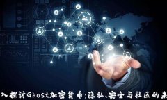 深入探讨Ghost加密货币：隐