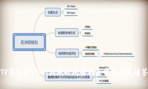 TP钱包提USDT到账时间解析及常见问题解答