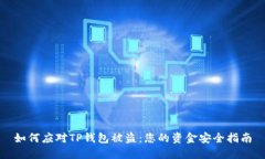 如何应对TP钱包被盗：您的