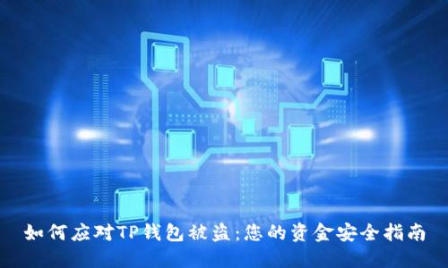 如何应对TP钱包被盗:您的资金安全指南