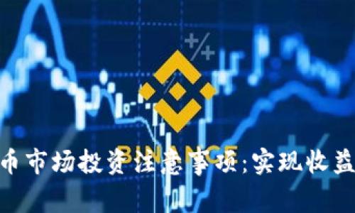 加密货币市场投资注意事项：实现收益的关键