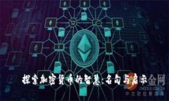 探索加密货币的智慧：名