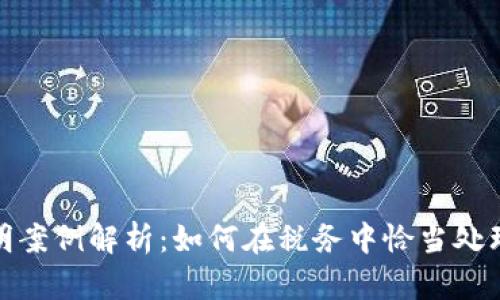 加密货币交税证明案例解析：如何在税务中恰当处理数字资产的申报