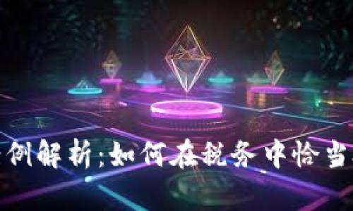 加密货币交税证明案例解析：如何在税务中恰当处理数字资产的申报
