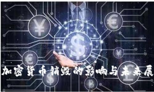 : 加密货币销毁的影响与未来展望