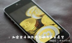 : 加密货币销毁的影响与未