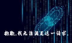 抱歉，我无法满足这一请