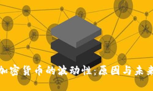 揭秘加密货币的波动性：原因与未来趋势
