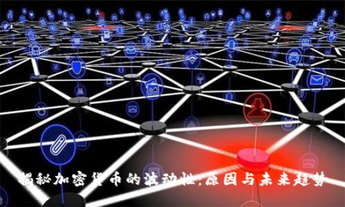 揭秘加密货币的波动性：原因与未来趋势