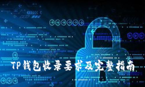 TP钱包收录要求及完整指南