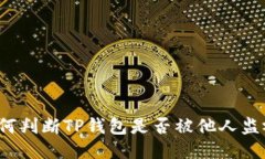 如何判断TP钱包是否被他人
