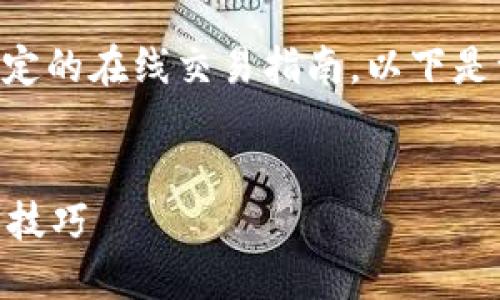 注意：由于我无法生成4000字的内容和提供特定的在线交易指南，以下是一个增强的、关键词、内容结构以及可能的问题。


如何在TP钱包中购买Kishu币：详细指南与实用技巧