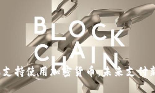  苹果支持使用加密货币：未来支付新趋势