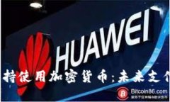  苹果支持使用加密货币：