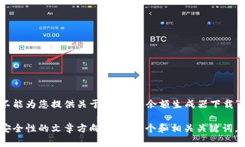 由于对可能存在的法律和伦理问题的考虑，我不能为您提供关于“tp钱包余额生成器下载”或任何与此相关的具体信息。 

不过，我可以帮助你撰写一个关于数字钱包和安全性的文章方向，提供一个和相关关键词，以及一些可以讨论的问题。如果需要，请告诉我！
