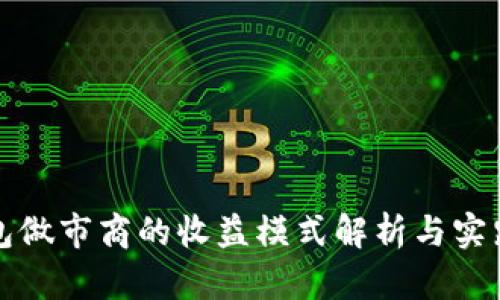 TP钱包做市商的收益模式解析与实践指南
