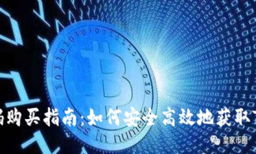 TP钱包激活码购买指南：如何安全高效地获取TP钱包激活码