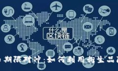 :加密货币期限对冲：如何