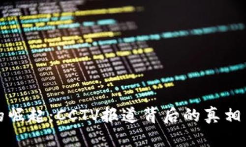 加密货币的崛起：CCTV报道背后的真相与前景分析