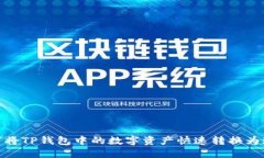如何将TP钱包中的数字资产