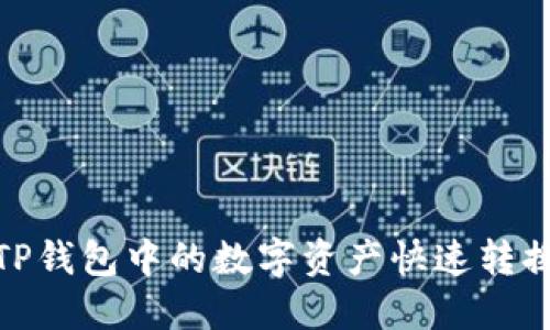 如何将TP钱包中的数字资产快速转换为现金