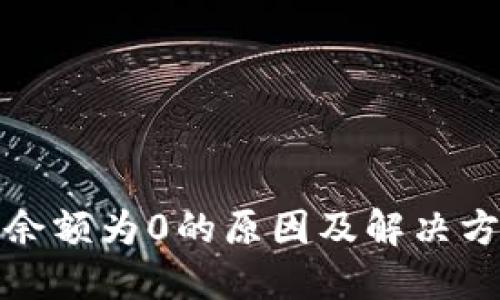 TP钱包余额为0的原因及解决方法详解