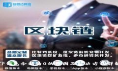 TP钱包余额为0的原因及解