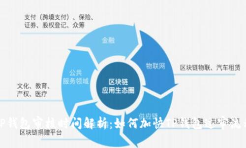 TP钱包审核时间解析：如何加快TP钱包过审流程
