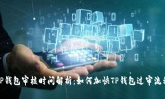 TP钱包审核时间解析：如何