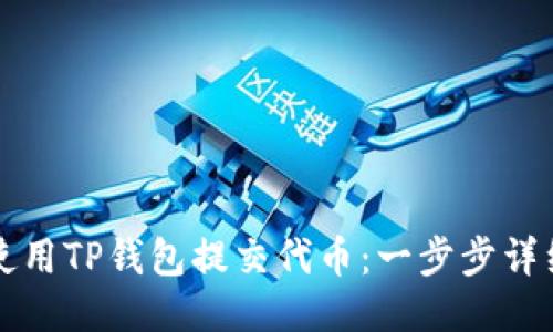 如何使用TP钱包提交代币：一步步详细指南