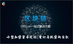  小型加密货币近况：玄幻