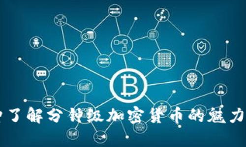 一分钟了解分钟级加密货币的魅力与潜力