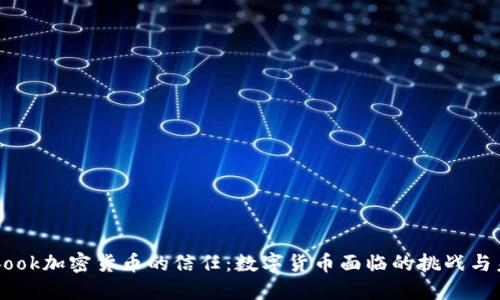 : Facebook加密货币的信任：数字货币面临的挑战与未来展望