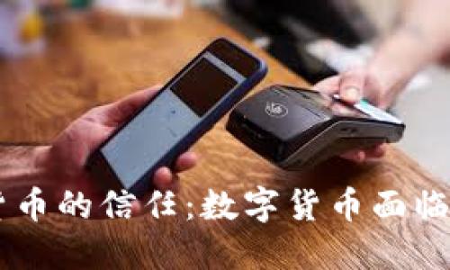 : Facebook加密货币的信任：数字货币面临的挑战与未来展望