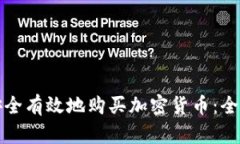 如何安全有效地购买加密