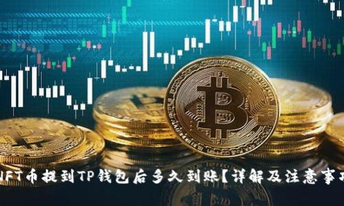 NFT币提到TP钱包后多久到账？详解及注意事项