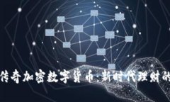 揭秘乡野传奇加密数字货