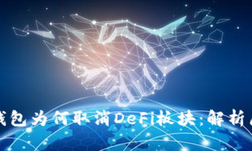 ### TP钱包为何取消DeFi板块：解析原因及影响