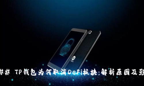 ### TP钱包为何取消DeFi板块：解析原因及影响